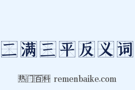 二满三平反义词是什么意思的图片